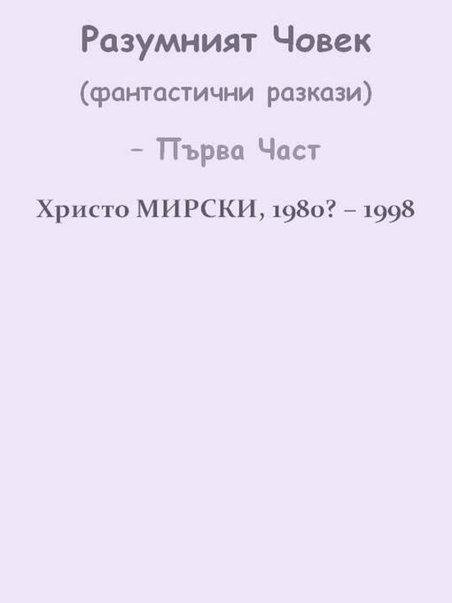 Cover image for Разумният Човек (фантастични разкази) – Първа Част